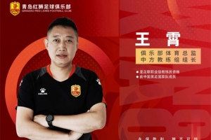 官方：王霄出任青岛红狮俱乐部体育总监兼中方教练组组长