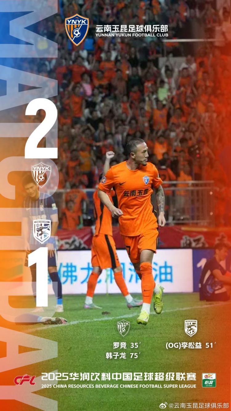 云南玉昆2-1击败武汉三镇，我们的主场不败纪录延续到了7场！