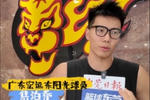 焦泊乔：这里有很多熟人&amp;适应得挺好 能到底蕴深厚的宏远很荣幸