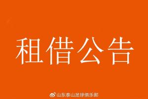张弛、刘世博、刘国宝、毕津浩租借离队，租借期至2025年12月31日